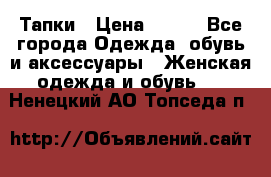 Тапки › Цена ­ 450 - Все города Одежда, обувь и аксессуары » Женская одежда и обувь   . Ненецкий АО,Топседа п.